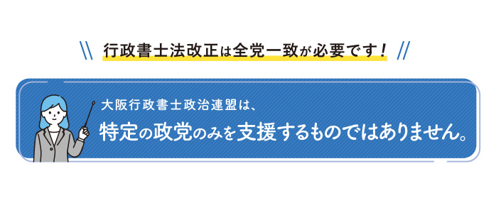 大阪行政書士政治連盟は、特定の政党のみ支援するものではありません。